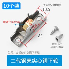 蒙萊奇 實心銅輪+不銹鋼外殼 紗窗滑輪 10對裝, 1個, 02代鋼殼 銅下平輪【10個價】