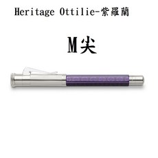 長益鋼筆 輝柏faber-castell 遺產系列鋼筆 經典設計 握感舒適 送禮自用, 奧蒂莉 紫 鋼筆M尖, 0.7mm 書法, 紫