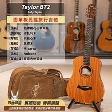 Taylor baby BT2 34吋 旅行民謠木吉他 - 全新現貨, 1個