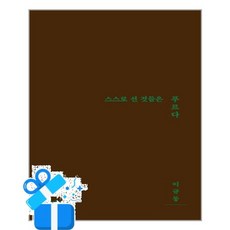 [삶창] 스스로 선 것들은 푸르다 / 마스크제공, 삶창