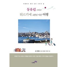동유럽 그리고 튀르키예 2천년 시간 여행:여행에서 찾은 깊은 사유의 삶, 북나비, 조서원 저