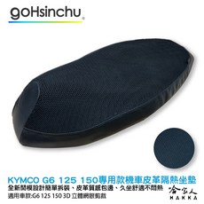 KYMCO G6 機車隔熱坐墊套 黑色, 1個, 皮革 3D 立體網眼椅墊套