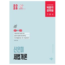 박문각 2026 공무원 신은미 세법개론 기본서 7 9급공무원책