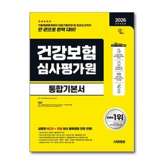(사은품)2026 최신판 시대에듀 All-New 건강보험심사평가원(심평원) 통합기본서