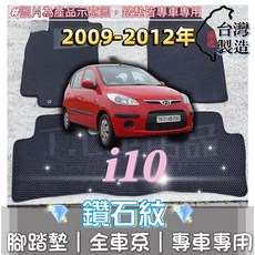 適用 現代 09-12年 i10 鑽石紋 腳踏墊 台灣製造, 加購-踏墊滾紅邊(+200元),2009-2012年 現代 i10