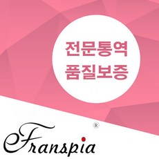 eTranspia 통역 전문 서비스 외국어 영어 중국어 미팅 방송 현지 기업체 비즈니스 강연회 국제회의 세미나 소송서 문서 투자 이민 유학 비자 논문 수행 동시 언어 통역서비스
