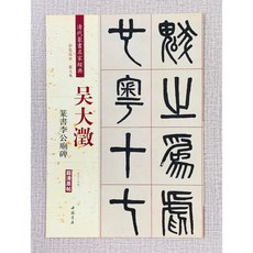 正大筆莊《吳大澂 篆書李公廟碑》 中國書店 吳大澂 篆書 李公廟碑 彩色高清放大本, 1個
