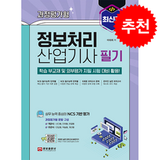 과정평가형 정보처리산업기사 필기 (제2판) + 쁘띠수첩 증정, 웅보출판사, 이대희