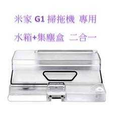 米家 G1 掃拖機器人 集塵盒水箱二合一 專用配件, 1個, G1【水箱+集塵盒 二合一】 一個