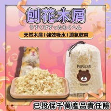 【現貨！蓬鬆】刨花木屑 倉鼠墊材 倉鼠吸水 大刨花 低敏低塵 木屑 無塵木屑 墊材 墊料 倉鼠墊料 倉鼠吸水墊 倉鼠除臭 77寵物鼠樂園, 1個, 500g, 500g