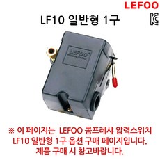 LEFOO 콤프레샤 콤프레셔 컴프레셔 자동 압력 스위치 1구 4구, 1개
