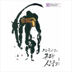 [소담출판사] 전유성의 구라 삼국지. 8 [따뜻한책방]
