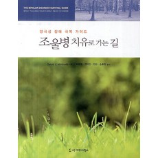 조울병 치유로 가는 길:양극성 장애 극복 가이드, 시그마프레스, David J. Miklowitz 저/박원명,전덕인,김원,송후림 공역