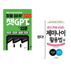 정말 쉽네? 챗GPT 입문 + 된다! 하루 만에 끝내는 제미나이 활용법 (전2권) (추천도서)
