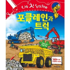 포클레인과 트럭:퍼즐을 풀고 게임을 해요!, 키즈김영사