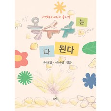 옥수수는 다 된다 : 시인학교 어린이 동시집, 유아정,신선영 공편, 심지, 상세내용 참조