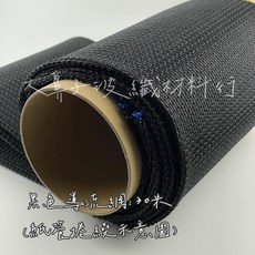 大鼻子玻纖材料行 黑色導流網 30米, 1個