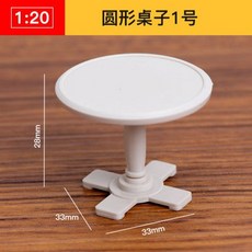 AT 可開統編 1:20 ABS迷你傢俱模型，立體構成仿房子沙盤建築模型，剖面戶型, 圓形桌子1號, 1個