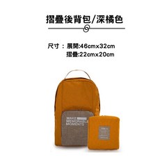 摺疊旅行袋 黑色 輕便收納, B摺疊/ 後背款/深橘色(單拉鍊), 1個