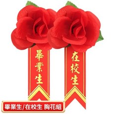 畢業生/在校生 胸花組 燙金儀條 玫瑰胸花, 在校生+胸花, 1個