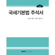 國稅基本法註釋書, 三一Infomine, 金完石,朴鍾洙,李重敎,黃南碩 共著
