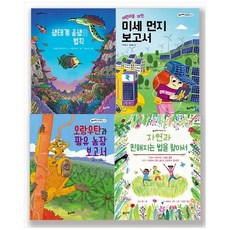 [풀과바람] 2022 초등 3-4학년 생태 환경 필독서 세트[전4권 ], 없음, 상세 설명 참조