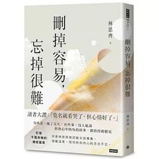 書本熊 刪掉容易，忘掉很難：9786264441049