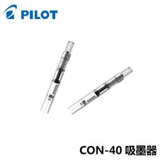 PILOT 百樂 CON-40 旋轉式吸墨器 (螺旋式), 1個