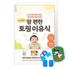 온더페이지 한 끼 뚝딱! 맘 편한 토핑 이유식 (메모수첩증정)