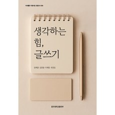생각하는 힘 글쓰기, 동국대학교출판부, 임택균,김영철,이채영,최천집 저