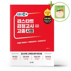 2026 EBS 검스타트 검정고시 고졸 사회 + (헬로든든 떡메모지 증정)