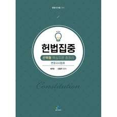 헌법집중 선택형 핵심지문 총정리:변호사 시험 대비, 윌비스