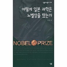 어떻게 일본 과학은 노벨상을 탔는가, 김범성 저, 살림