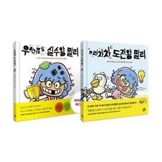 우당탕탕 실수왕＋도전왕 밀리 전2권 세트/랜덤3종 증정