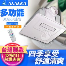 ALASKA 浴室暖風機 遙控型 五合一多功能, 110V