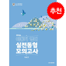 2026 이동기 영어 실전동형 모의고사 Vol.2 (봉투) + 쁘띠수첩 증정, 이앤미래