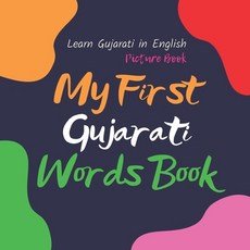My First Gujarati Words Book. Learn Gujarati in English. Picture Book: First Gujarati Words for Bili... Paperback, Independently Published, English, 9798580505817