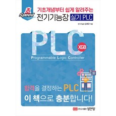 기초부터 쉽게 알려주는초스피드 전기기능장 실기 PLC, 성안당, 초스피드 전기기능장 실기 PLC, 김재규(저)