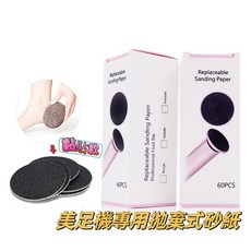 美足機專用拋棄式砂紙 去老繭角質, 1個, 係數180 (細)