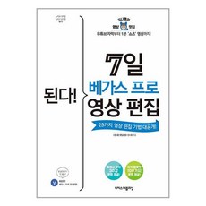 이지스퍼블리싱 된다! 7일 베가스 프로 영상 편집 (마스크제공)