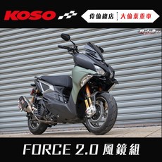 偉倫精品零件 KOSO FORCE 2.0 加長型造型風鏡 降低風阻 擋風鏡 風鏡組 改裝風鏡, 1個