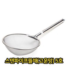스텐파이프 뜰채 고운망 업소용 급식용 5호