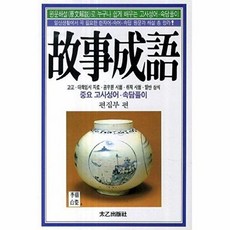 고사성어:고교 대학입시 자료 공무원 시험 취직 시험 일반 상식 중요 고사성어 속담풀이, 태을출판사, 없음
