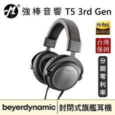 beyerdynamic 拜耳動力 T5 3rd Gen 第三代 封閉式 旗艦耳機 Hi-Res 音質 德國製造