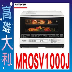 日立家電 過熱水蒸氣烘烤微波爐 MRO-SV1000J，多功能料理，健康美味新選擇