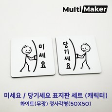 [멀티메이커] 고급유럽소재 레이저 가공 도어사인 흰색 무광 캐릭터 미세요 당기세요 정사각형 표지판 세트, 화이트(캐릭터)