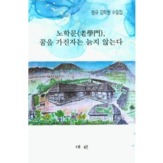 노학문 꿈을 가진자는 늙지 않는다:형규 김학원 수필집, 대한, 노학문, 꿈을 가진자는 늙지 않는다, 김학원(저)