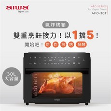 AIWA愛華 30L氣炸烤箱 AFO-30T 黑色 30公升電烤箱 氣炸鍋 烤麵包機 果乾機 發酵箱 烘培 煎鍋