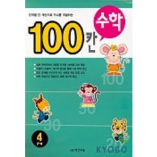 100칸 수학 4단계, 백칸교육