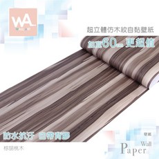 Wall Art 棕胡桃木 自黏壁貼 防水PVC 立體壓紋